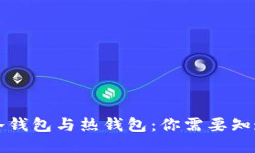 思想

比特币冷钱包与热钱包：你需要知道的一切