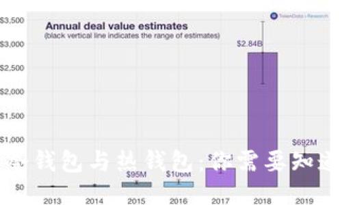 思想

比特币冷钱包与热钱包：你需要知道的一切