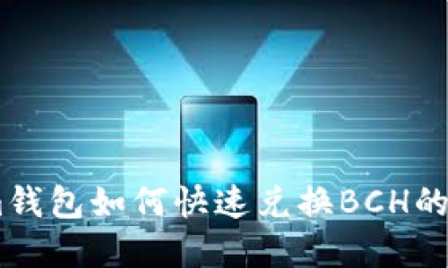 Token.im钱包如何快速兑换BCH的完整指南