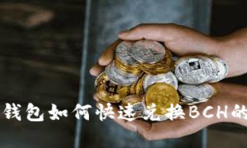 Token.im钱包如何快速兑换BCH的完整指南