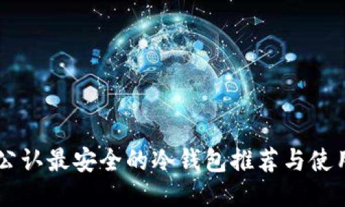 币圈公认最安全的冷钱包推荐与使用指南