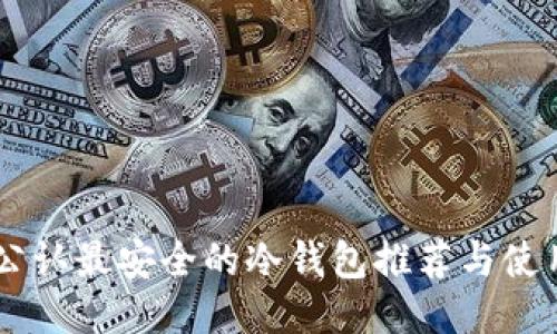 币圈公认最安全的冷钱包推荐与使用指南
