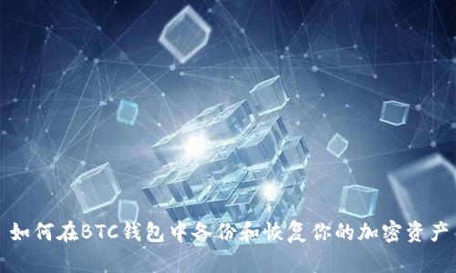 如何在BTC钱包中备份和恢复你的加密资产