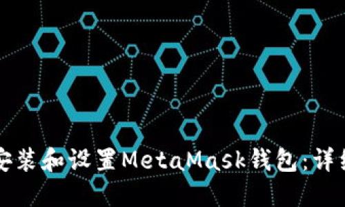 如何安装和设置MetaMask钱包：详细指南