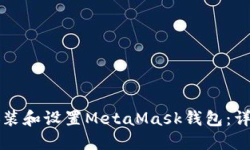如何安装和设置MetaMask钱包：详细指南