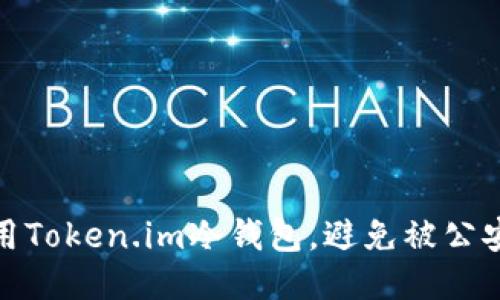如何安全使用Token.im冷钱包，避免被公安冻结的风险