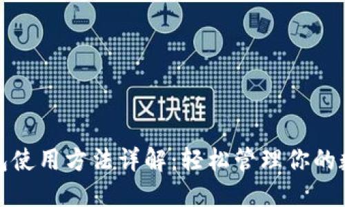 在线钱包使用方法详解：轻松管理你的数字资产