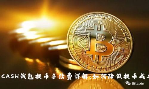 KCASH钱包提币手续费详解：如何降低提币成本