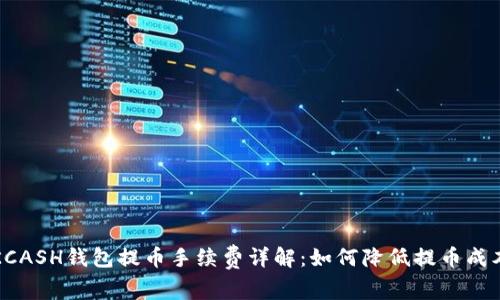 KCASH钱包提币手续费详解：如何降低提币成本