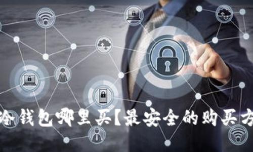 比特币冷钱包哪里买？最安全的购买方式揭秘