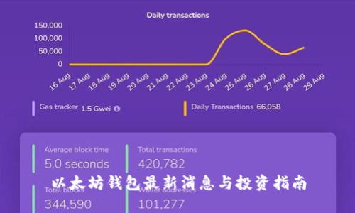 以太坊钱包最新消息与投资指南