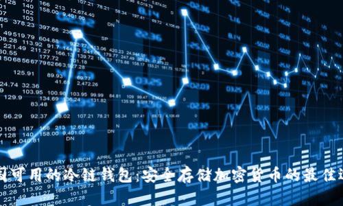 中国可用的冷链钱包：安全存储加密货币的最佳选择