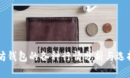 以太坊钱包的各种行情分析与选择指南