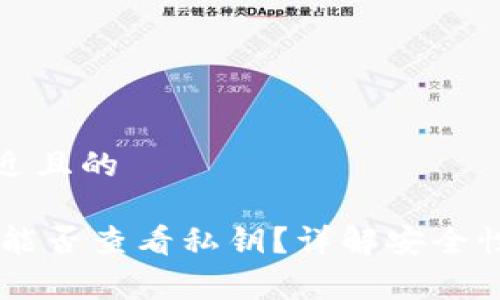 思考一个接近且的

Ledger钱包能否查看私钥？详解安全性与使用技巧