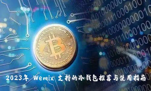 2023年 Wemix 支持的冷钱包推荐与使用指南