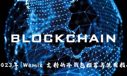 2023年 Wemix 支持的冷钱包推荐与使用指南