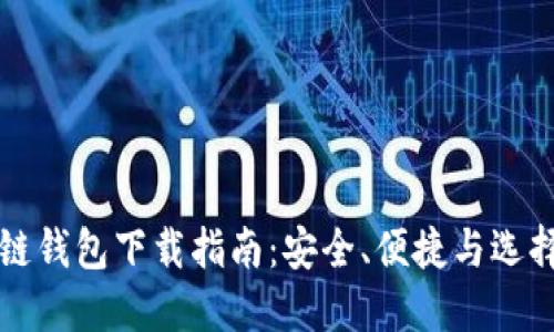 区块链钱包下载指南：安全、便捷与选择策略