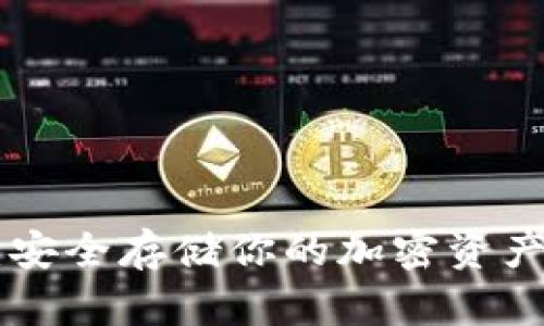 BRD冷钱包：安全存储你的加密资产的最佳选择