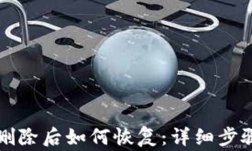 
比特币钱包删除后如何恢复：详细步骤与注意事项