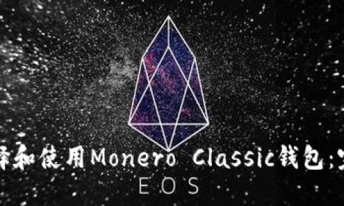 如何选择和使用Monero Classic钱包：完全指南