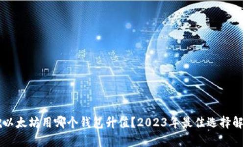 挖以太坊用哪个钱包升值？2023年最佳选择解析