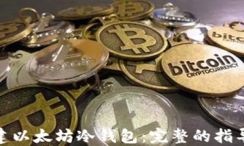 
如何创建以太坊冷钱包：完整的指导与步骤