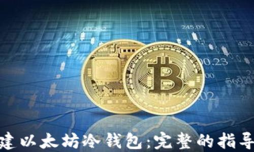 
如何创建以太坊冷钱包：完整的指导与步骤