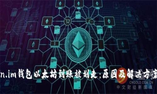 Token.im钱包以太坊到账被划走：原因及解决方案分析