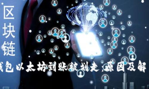 Token.im钱包以太坊到账被划走：原因及解决方案分析
