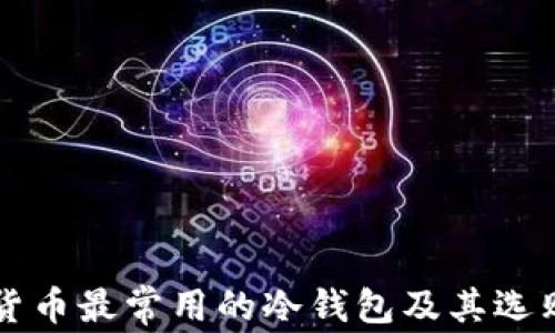 虚拟货币最常用的冷钱包及其选购指南