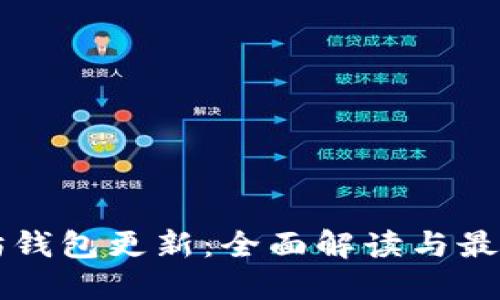 以太坊钱包更新：全面解读与最佳实践