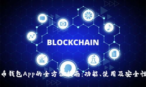 文章
无限币钱包App的全方位指南：功能、使用及安全性分析