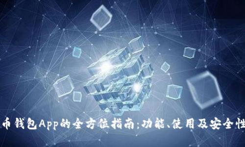 文章
无限币钱包App的全方位指南：功能、使用及安全性分析