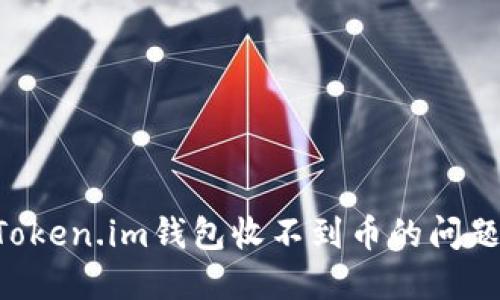 如何解决Token.im钱包收不到币的问题：全面指南