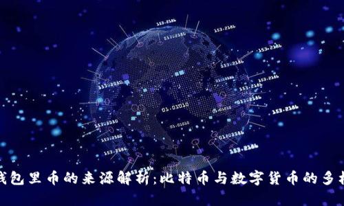 冷钱包里币的来源解析：比特币与数字货币的多样性