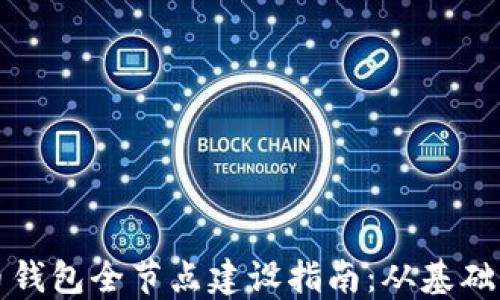 
比特币钱包全节点建设指南：从基础到实操