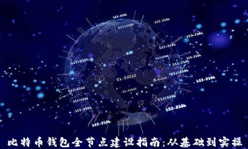
比特币钱包全节点建设指南：从基础到实操