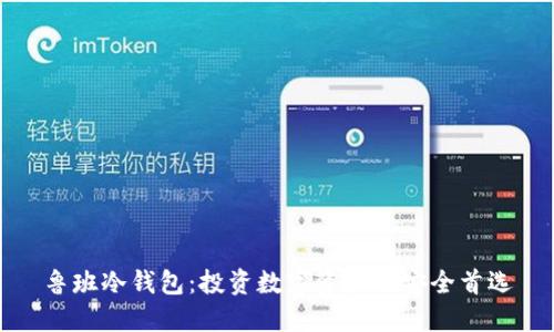 鲁班冷钱包：投资数字资产的安全首选