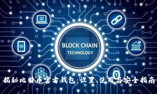 揭秘比特币官方钱包：设置、使用与安全指南