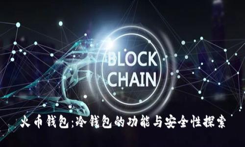 火币钱包：冷钱包的功能与安全性探索