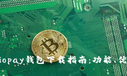 2023最新版Gopay钱包下载指南：功能、优势与使用技巧