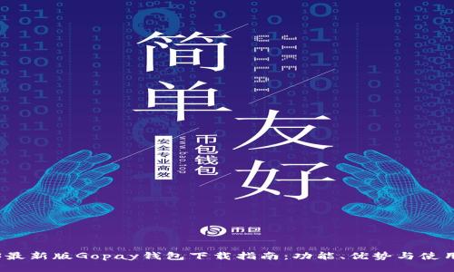 2023最新版Gopay钱包下载指南：功能、优势与使用技巧