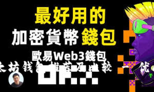 靠谱的以太坊钱包推荐及比较 - 优质选择解析