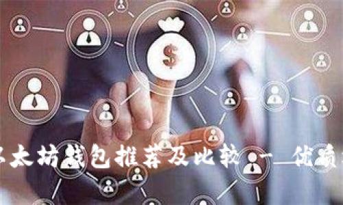 靠谱的以太坊钱包推荐及比较 - 优质选择解析