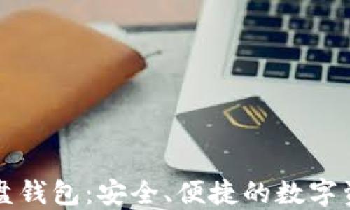 
比特时代内盘钱包：安全、便捷的数字资产管理方案