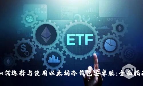 如何选择与使用以太坊冷钱包安卓版：全面指南
