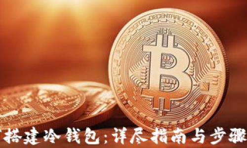 
如何搭建冷钱包：详尽指南与步骤解析