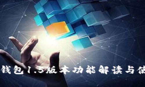 以太坊钱包1.5版本功能解读与使用指南