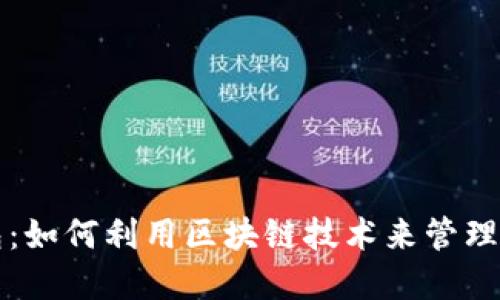 狗狗钱包：如何利用区块链技术来管理数字资产