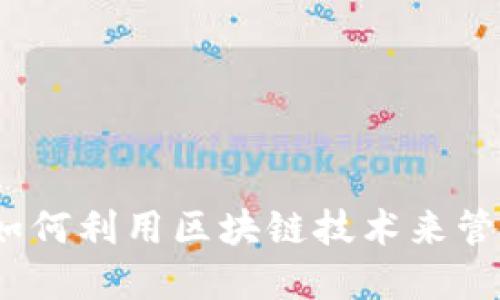 狗狗钱包：如何利用区块链技术来管理数字资产